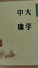 大學(xué)中庸 中華書局中華經(jīng)典藏書叢書 曬單實拍圖