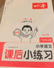 一本小學(xué)語(yǔ)文課后小練習六年級上冊2025秋語(yǔ)文同步練習冊閱讀理解答題方法課后復習鞏固單元考點(diǎn)培優(yōu)訓練 曬單實(shí)拍圖