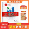 [新品】2026新版三維設計高一必修一二三冊語(yǔ)文數英物化生政史地 26版語(yǔ)文必修上冊【人教版】 高中一年級 曬單實(shí)拍圖