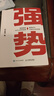強勢 赫為強哥真誠力作 一個(gè)普通人如何朝命運要答案 曬單實(shí)拍圖