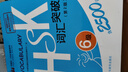 HSK詞匯突破 6級（第2版 外研社.HSK課堂系列） 曬單實(shí)拍圖