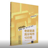 考研英語(yǔ)高分寫(xiě)作100篇（第2版） 曬單實(shí)拍圖