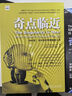 【當當正版】奇點(diǎn)臨近 奇點(diǎn)更近：2045年，當計算機智能超越人類(lèi) 一部預測人工智能和科技未來(lái)的奇書(shū) 雷·庫茲韋爾 著(zhù) 機械工業(yè)出版社 人工智能 ChatGPT AIGC 奇點(diǎn)系列 奇點(diǎn)臨近 曬單實(shí)拍圖
