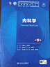 【新華書(shū)店正版】人衛本科教材 第十版醫學(xué)臨床教材 第10版內外婦兒診斷學(xué)系統解剖生理病理藥理分子與生物化學(xué)十四五高等院?？谇换A預防 人民衛生出版社 內科學(xué) 第10版 曬單實(shí)拍圖