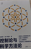 【官方正版】控制論與科學(xué)方法論金觀(guān)濤華國凡著(zhù) 控制論與科學(xué)方法論正版 科學(xué)控制人工智能AI科技科學(xué)史技術(shù)哲學(xué)系統之美真實(shí)與虛擬 【官方正版】控制論與科學(xué)方法論 曬單實(shí)拍圖