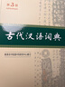 古代漢語(yǔ)詞典第3版最新版古漢語(yǔ) 商務(wù)印書(shū)館可搭配新華字典現(xiàn)代漢語(yǔ)詞典成語(yǔ)詞典中小學(xué)生 曬單實(shí)拍圖