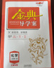 金典導學(xué)案高中英語(yǔ)數學(xué)物理化學(xué)生物思想政治地理必修1必修2必修3必修4選擇性必修1234高中數學(xué)物理化學(xué)語(yǔ)文政治生物歷史總復習高一高二高三年級必修上下冊歷史思想政治 高中化學(xué) 必修1【高一上】 曬單實(shí)拍圖