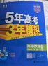 曲一線(xiàn) 高二上高中數學(xué) 選擇性必修第一冊 人教A版 新教材 2026高中同步5年高考3年模擬五三 曬單實(shí)拍圖