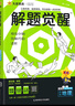 2026高考適用解題覺(jué)醒數學(xué)新高考版清華數學(xué)系坑老師 高考復習資料高中解題講解教輔名師視頻課 天星教育 曬單實(shí)拍圖