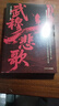 武穆悲歌 真實(shí)史料還原岳飛從熱血少年到抗金名將的傳奇人生 南宋風(fēng)云官場(chǎng)博弈軍事智慧人生抉擇家風(fēng)傳承 曬單實(shí)拍圖