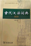 【現貨+京東快遞配送】古代漢語(yǔ)詞典第二版 縮印版本(字體較小)商務(wù)印書(shū)館古漢語(yǔ)常用字字典 王力古漢語(yǔ)詞典字典 中小學(xué)生工具書(shū)初中高中生通用文言文詞典字典 曬單實(shí)拍圖