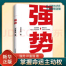 強勢 鄧富強 著(zhù) 一個(gè)普通人如何朝命運要答案   遇強則強 對自己坦然接納 順勢而為 對命運無(wú)所畏懼 掌握命運主動(dòng)權 人民郵電出版社 新華正版書(shū)籍 正版正貨 新華書(shū)店 曬單實(shí)拍圖