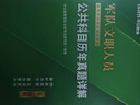 公共+科目任選】中公教育2026軍隊(duì)文職人員考試用書(shū)管理學(xué)部隊(duì)文職技能崗考教材真題題庫(kù)刷題公共科目專(zhuān)業(yè)科目可選 數(shù)學(xué)3化學(xué)教育學(xué)會(huì)計(jì)新聞法學(xué)英語(yǔ)臨床醫(yī)學(xué)護(hù)理等 【公共科目】一本通+真題+題庫(kù)+考前5套 曬單實(shí)拍圖