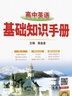 基礎知識手冊 高中英語(yǔ) 適用于2025年 薛金星、高考復習、高考備考知識、高考手冊、高中知識梳理必備 曬單實(shí)拍圖