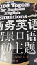 商務(wù)英語(yǔ)情景口語(yǔ)100主題 外文出版社 (美)巨 著(zhù) 許卉艷 譯 新華正版書(shū)籍包郵 曬單實(shí)拍圖