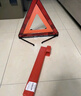 貝傅特汽車(chē)三角架警示牌國標警告牌應急折疊三角牌車(chē)用反光安全三腳架 曬單實(shí)拍圖