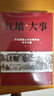 全套2冊 紅墻大事:共和國重大歷史事件的來(lái)龍去脈 曬單實(shí)拍圖