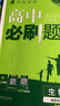 2026新版新教材高二必刷題高中必刷題選擇性必修一1選擇性必修二22025版選擇性必修三3選擇性必修四4選修1選修2選修3選修4 配狂K重點(diǎn)答案及解析 生物 選修1 人教版 曬單實(shí)拍圖