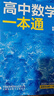 一數教輔：高中數學(xué)一本通選擇性必修第一冊（人教A） 高二：選擇性必修第一冊 無(wú)規格 曬單實(shí)拍圖