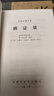 辨證錄 中國中醫藥出版社 清陳士鐸 著(zhù) 著(zhù) 書(shū)籍 曬單實(shí)拍圖