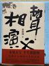 郭德綱誠意奉獻全新長(cháng)篇小說(shuō) 相聲演義（一本竇天寶 半生郭德綱 一代相聲大師的人生啟示錄） 雙11大促 曬單實(shí)拍圖