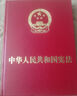 中華人民共和國憲法·精裝撫按宣誓版 曬單實(shí)拍圖