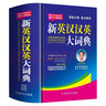 【官方正版】英漢漢英詞典最新版初中高中用人教版 英語(yǔ)詞典最新版2025正版學(xué)生實(shí)用英漢漢英詞典初中生第3版全新2025年漢英雙解詞典第三版英語(yǔ)字典高中大學(xué)小學(xué)生英語(yǔ)考試工具書(shū)現代 新英漢漢英大詞典【高 曬單實(shí)拍圖