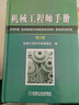 機械工程師手冊第3版 曬單實(shí)拍圖