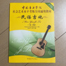 民謠吉他(1級-4級中國音樂(lè )學(xué)院社會(huì )藝術(shù)水平考級全國通用教材) 曬單實(shí)拍圖
