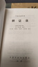 辨證錄 中國中醫藥出版社 清陳士鐸 著(zhù) 著(zhù) 書(shū)籍 曬單實(shí)拍圖
