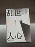 亂世人心（京東專(zhuān)享親簽版 繼《讀水滸》后，歷史寫(xiě)作者押沙龍全新讀人力作。中國歷史轉向的關(guān)鍵人物，穿越華夏震動(dòng)、巨變的大時(shí)代） 曬單實(shí)拍圖