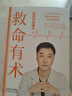 【限量親簽版】救命有術(shù)  醫路向前巍子 新書(shū)重磅上市 每個(gè)中國家庭常備的救命說(shuō)明書(shū)  隨書(shū)贈送 2 重實(shí)用好禮：急救學(xué)習套卡+健康打卡海報  發(fā)書(shū)評贏(yíng)免單 曬單實(shí)拍圖