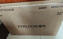 FFALCON雷鳥電視 32雀5 SE 32英寸 4K四核機芯 智能投屏 自定義遙控器 家電國家補貼電視32F185C-A 曬單實拍圖