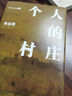 劉亮程作品：一個(gè)人的村莊（精裝典藏版） 曬單實(shí)拍圖