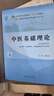 中醫(yī)基礎(chǔ)理論 鄭洪新 楊柱 新世紀(jì)第五5版全國(guó)中醫(yī)藥行業(yè)高等教育十四五規(guī)劃教材第十一版中國(guó)中醫(yī)藥出版社 書籍 曬單實(shí)拍圖