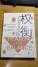 權(quán)衡：批判性思維的探究與應(yīng)用(修訂版）（明德經(jīng)典人文課） 曬單實拍圖