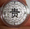 天鑫洋 銀章 足銀/銀章 10g貴字銀章 曬單實(shí)拍圖
