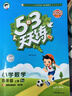 【團(tuán)購優(yōu)惠】2025版53天天練一二三四五六年級下冊上冊語文數(shù)學(xué)英語人教教材同步隨堂練習(xí)冊曲一線5.3同步訓(xùn)練人教版五三天天練5+3 數(shù)學(xué) 人教版 四年級上冊【2025秋】 曬單實拍圖