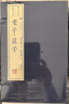 老子·莊子（宣紙線(xiàn)裝 一函三冊）/文華叢書(shū)系列 曬單實(shí)拍圖