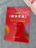 田英章字帖《新華字典》小學(xué)生寫(xiě)字課課練 四年級上冊配統編語(yǔ)文教科書(shū)楷書(shū)鋼筆字帖硬筆書(shū)法練字描紅 曬單實(shí)拍圖