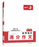 一本高考語(yǔ)文滿(mǎn)分作文 2026高中優(yōu)秀作文議論文寫(xiě)作素材積累寫(xiě)作技巧萬(wàn)能速用模板高一二三真題范文大全 曬單實(shí)拍圖