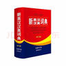 新英漢漢英詞典 雙色縮印修訂版 英語(yǔ)字典詞典工具書(shū)小學(xué)初中高中學(xué)生實(shí)用牛津詞典大學(xué)四六級 曬單實(shí)拍圖