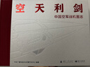 【全網(wǎng)首發(fā)】京東典藏禮盒版 空天利劍 中國(guó)空軍戰(zhàn)機(jī)圖志 “飛龍?jiān)谔臁被照聝捎帽滟N三枚 “央視軍事”限定迷彩帽 謝爾蓋·博格丹同款 官方巨獻(xiàn) 國(guó)防工業(yè)出版社 央視軍事 藍(lán)天出版社聯(lián)合推出 曬單實(shí)拍圖
