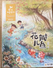 金波四季童話 金波四季美文 金波四季橋梁書兒歌 花瓣兒魚樹和喜鵲等彩圖注音版美繪自選  兒童文學(xué)小學(xué)生一二年級課外閱讀書籍 長江少年兒童出版社 新華正版 金波四季童話注音版全套4冊 曬單實拍圖