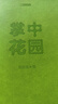 （贈(zèng)Q版小亮便利貼）中國(guó)國(guó)家地理掌中花園新版 無(wú)窮小亮的栽培心得與技巧 張辰亮著 花卉多肉種花種植指南入門書 家庭園藝庭院陽(yáng)臺(tái)花園造景 曬單實(shí)拍圖
