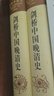 劍橋中國晚清史（1800-1911年 套裝上下卷）[美]費正清 中國歷史 西方研究中國歷史力作  [THE CAMBRIDGE HISTORY OF CHINA] 曬單實(shí)拍圖