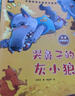 一年級課外閱讀必讀書籍名家獲獎(jiǎng)繪本注音版全套10冊正版圖書 有聲伴讀哭鼻子的灰小狼老師推薦適合小學(xué)1年級2看的課外書3-5-6歲以上孩子兒童繪本故事書帶拼音幼兒讀物新圖書 幼兒園經(jīng)典書單小中大班早教書 曬單實(shí)拍圖