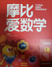 學(xué)而思新版摩比愛(ài)數學(xué)飛躍篇 經(jīng)典升級版 全10冊 學(xué)齡前兒童的數學(xué)思維培養教材 幼小銜接數學(xué)啟蒙 幼兒園大班適用 摩比16年經(jīng)典沉淀 曬單實(shí)拍圖