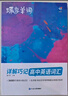 蝶變學(xué)園 高中英語(yǔ)3500詞匯 高一高二高三單詞記背神器蝶變單詞高中3500詞+100拓展詞 2026高考英語(yǔ)詞匯必背手冊 全國通用 曬單實(shí)拍圖