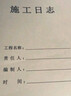 離草 施工日志本a4工地正規2025安全日志本施工日記本日志加厚單位工程監理日志本建筑 單面5本裝160張 曬單實(shí)拍圖